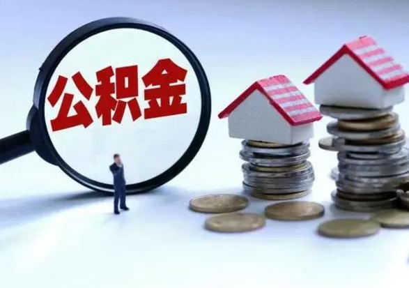 青海公积金满几年可以取（住房公积金满几年可以取出来）